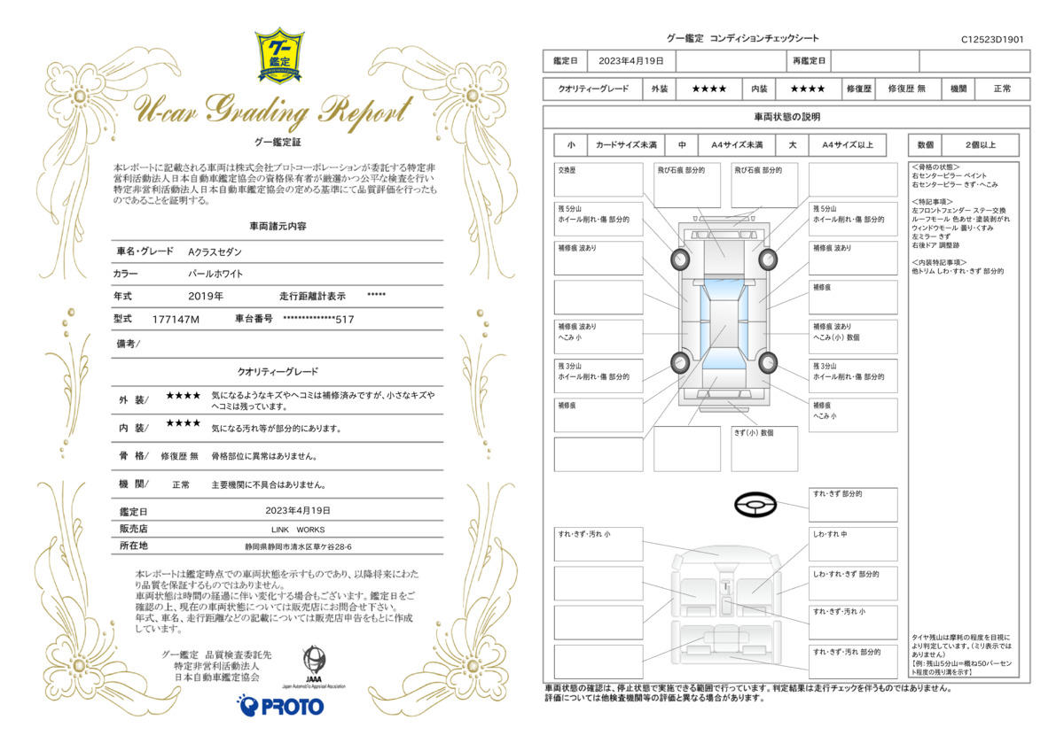 車両状態評価書