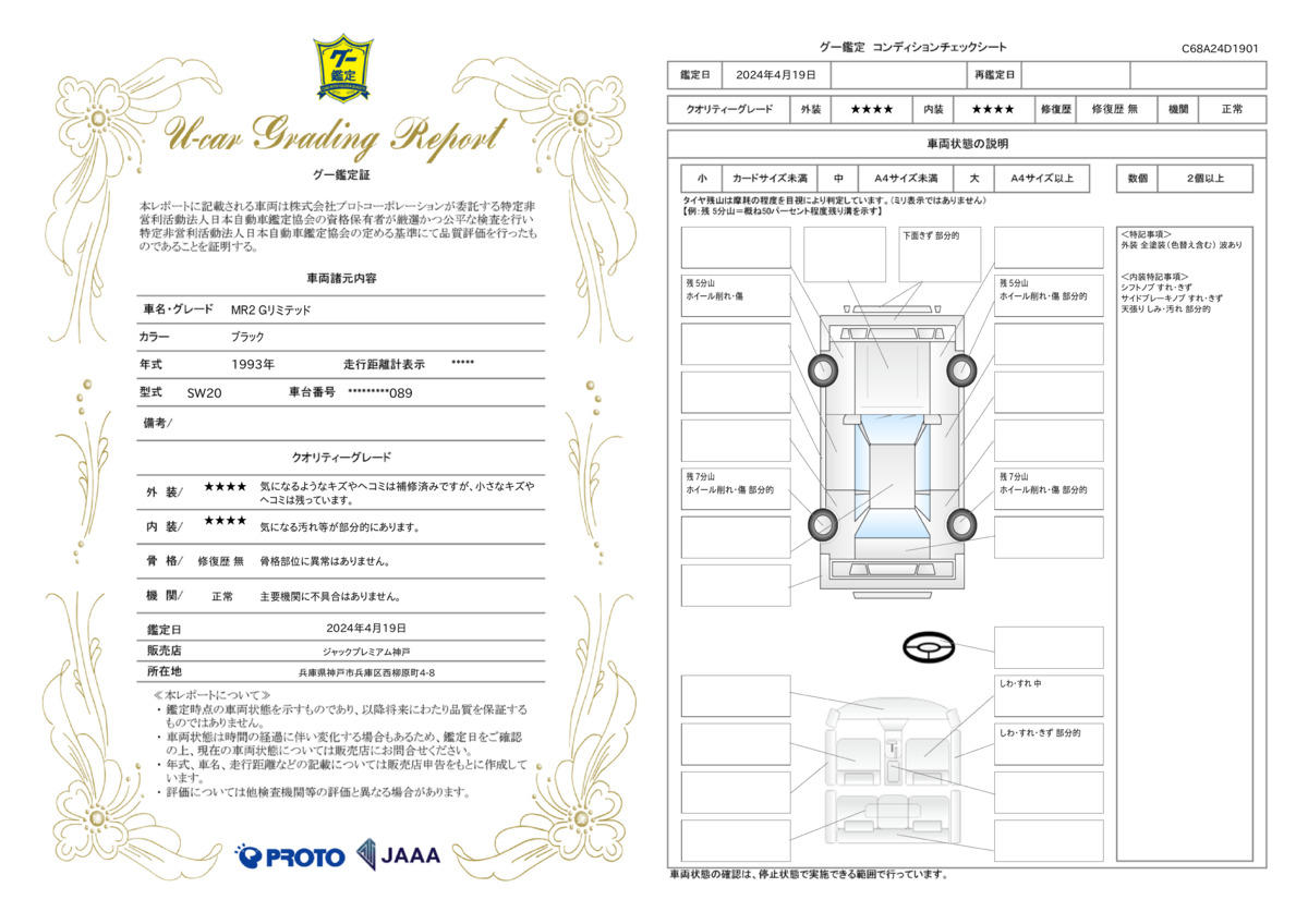 車両状態評価書