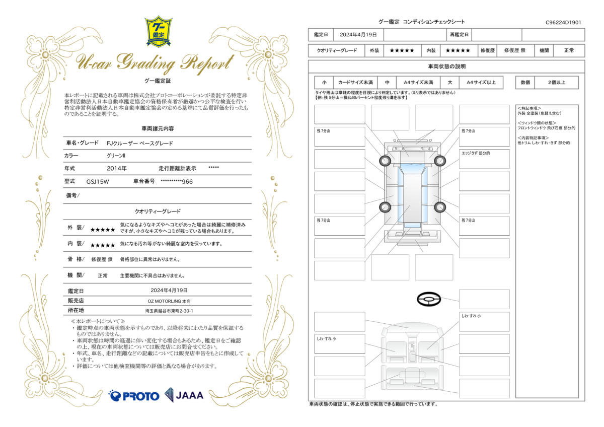 車両状態評価書