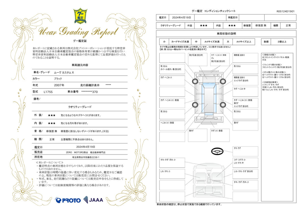 車両状態評価書