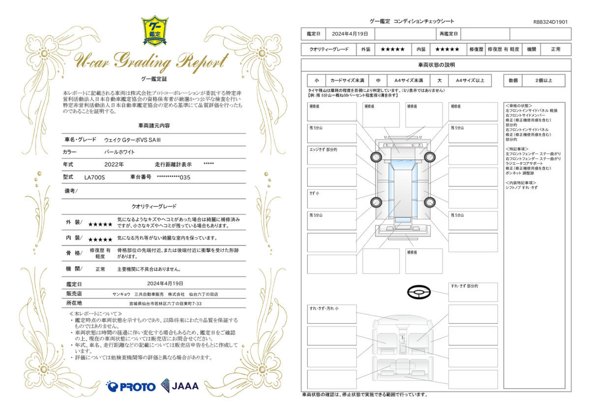 車両状態評価書