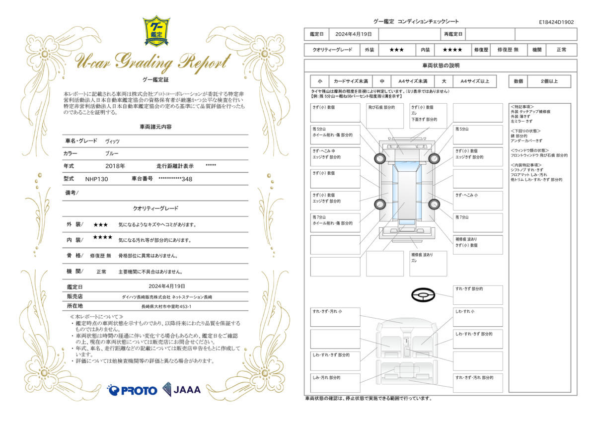 車両状態評価書