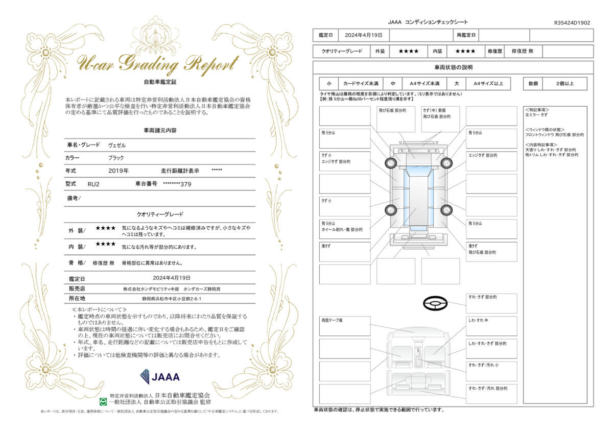 車両状態評価書