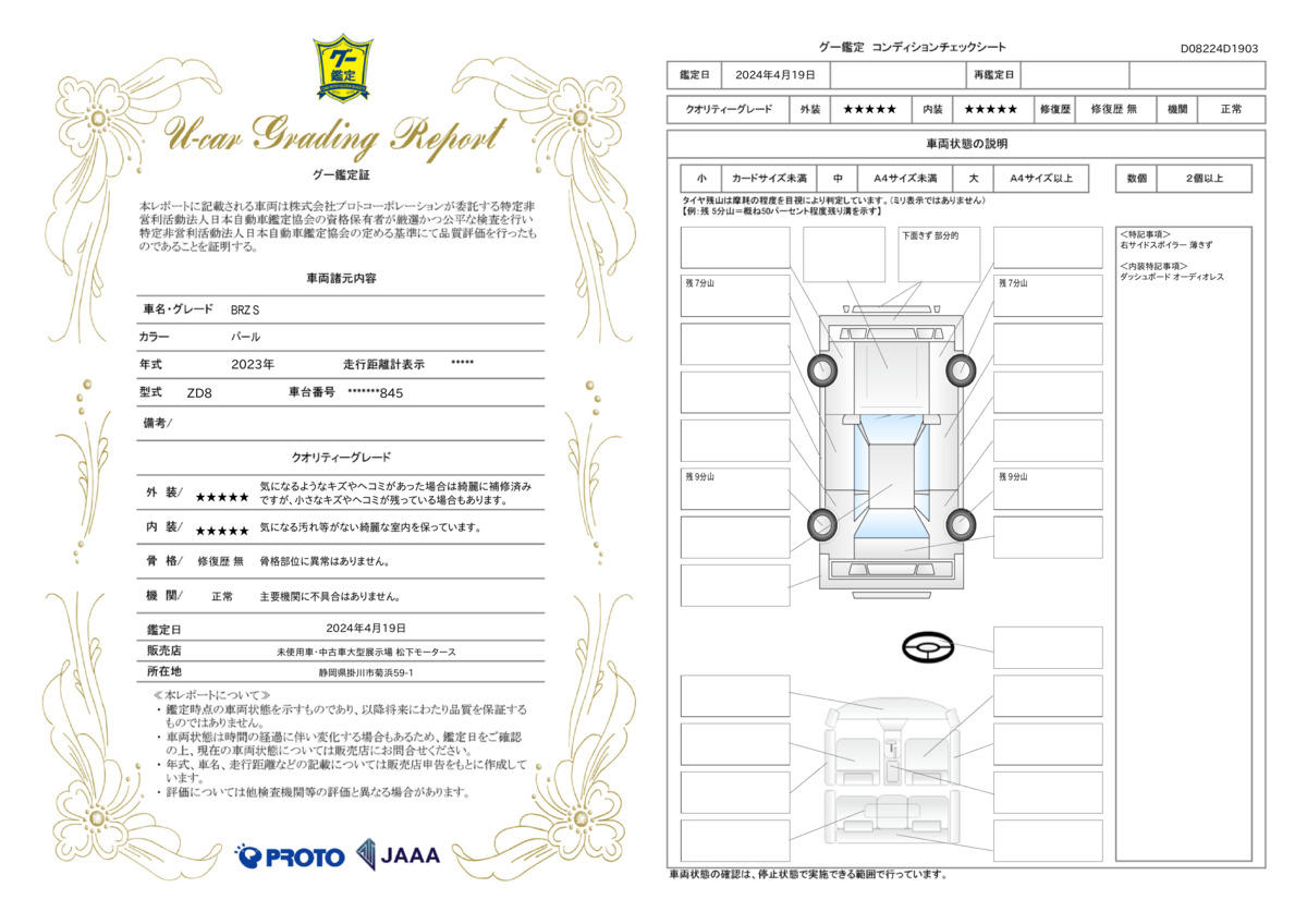 車両状態評価書