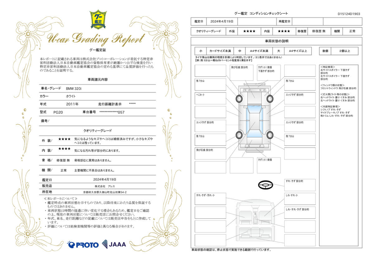 車両状態評価書