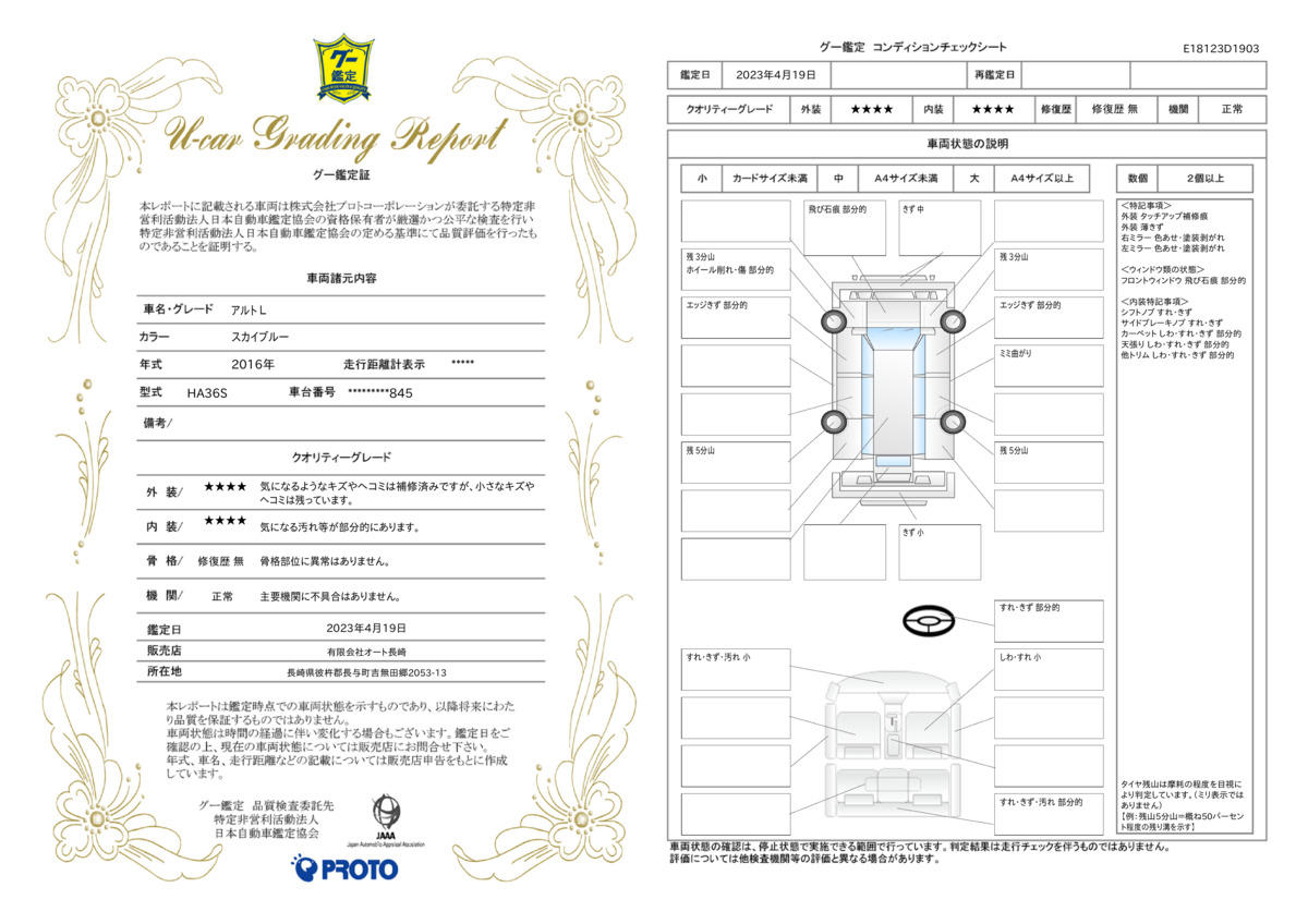 車両状態評価書