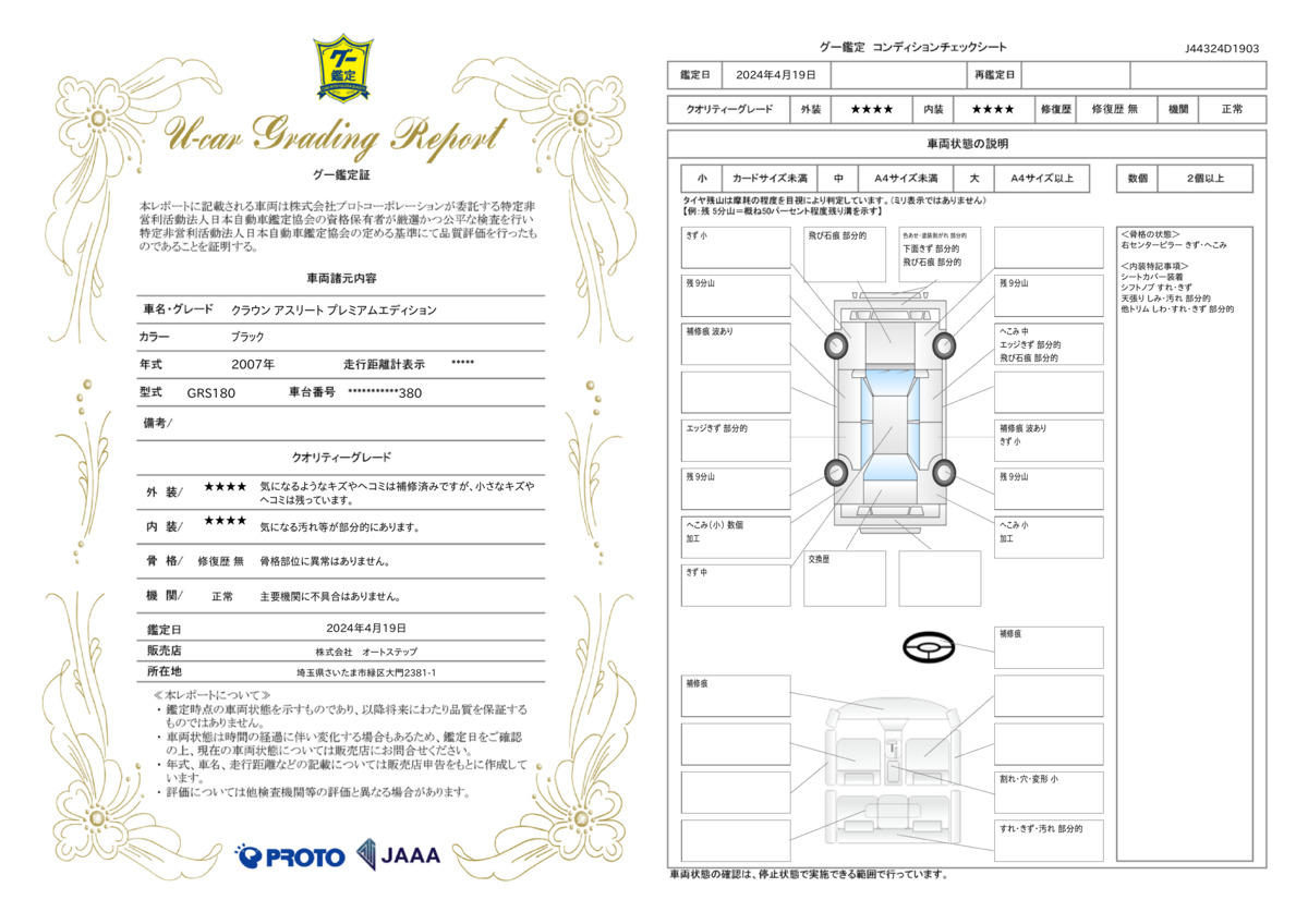 車両状態評価書