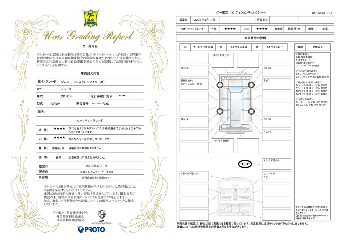 車両状態評価書