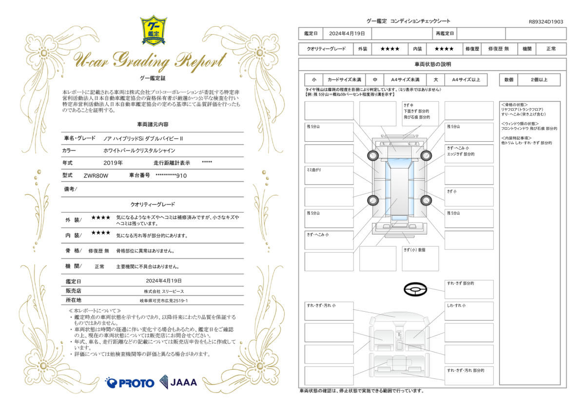 車両状態評価書