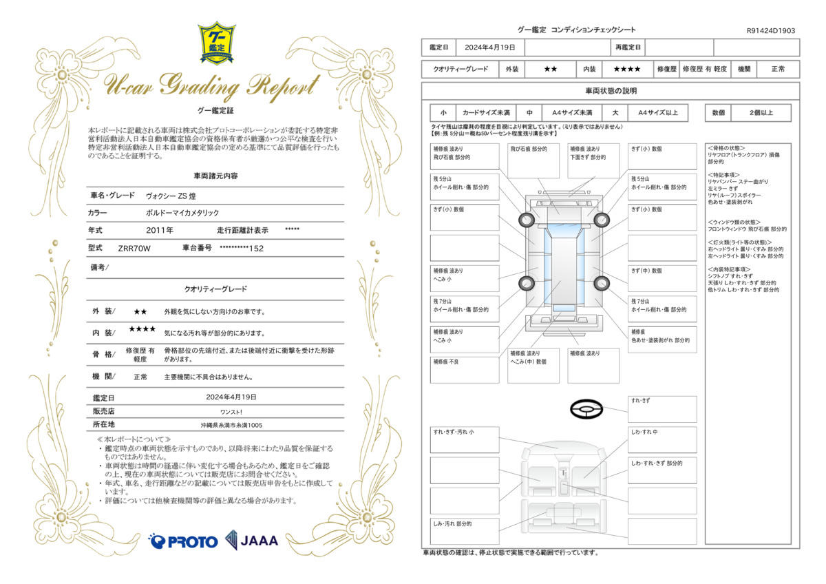 車両状態評価書