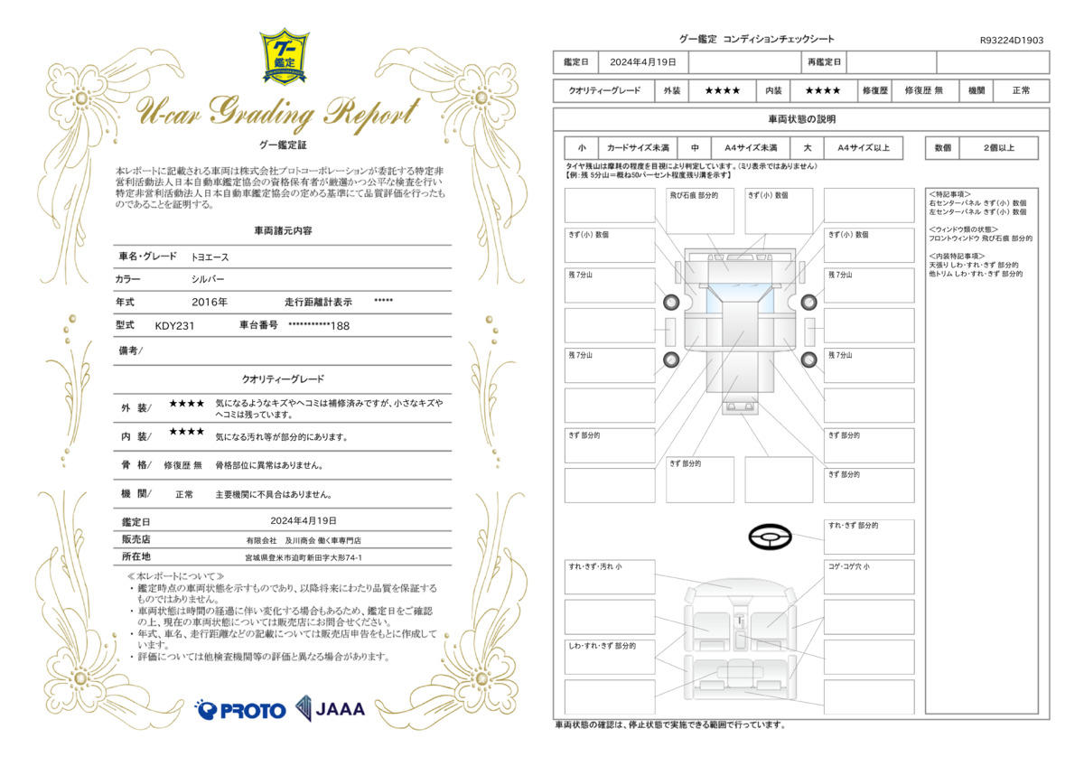 車両状態評価書