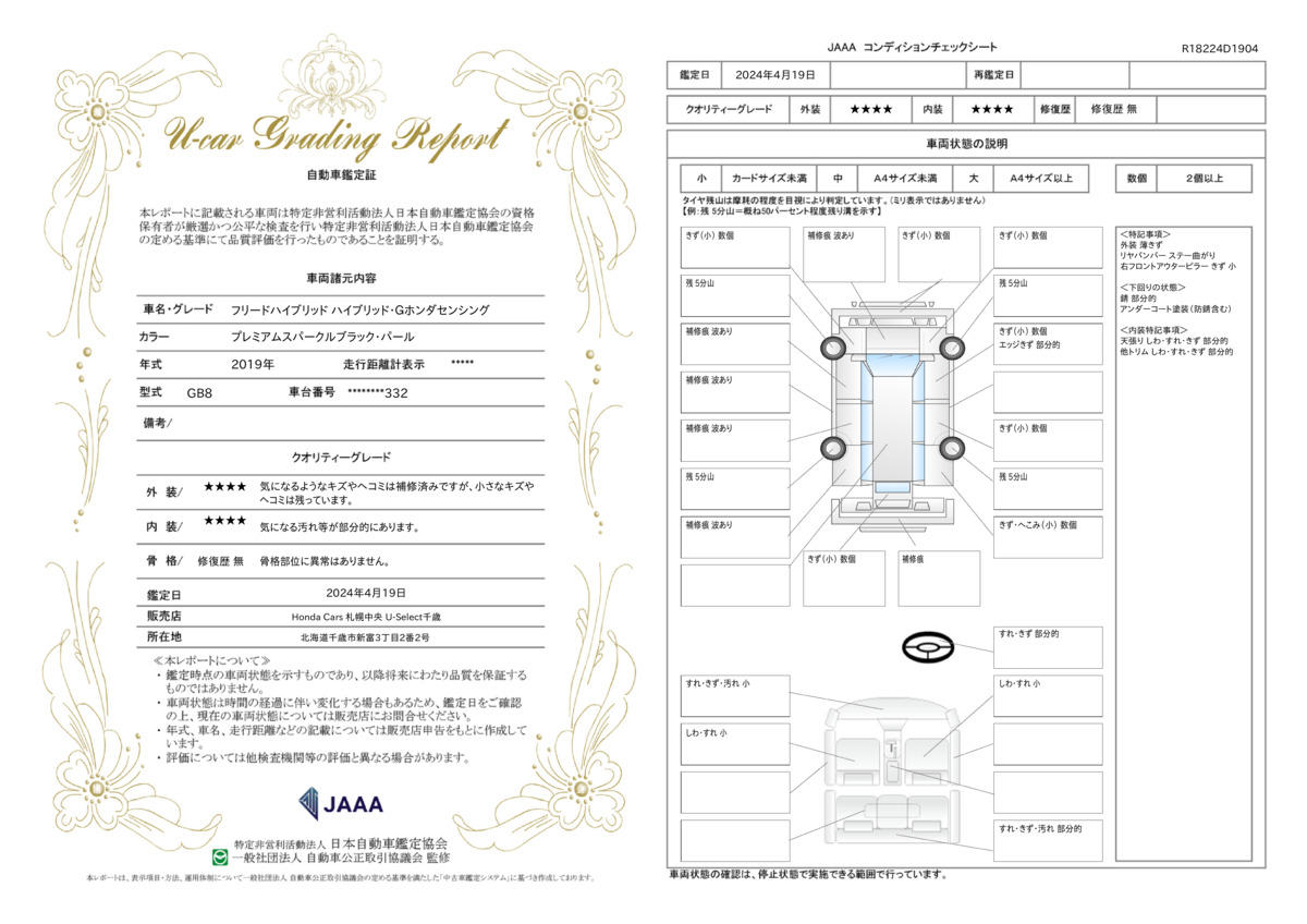 車両状態評価書