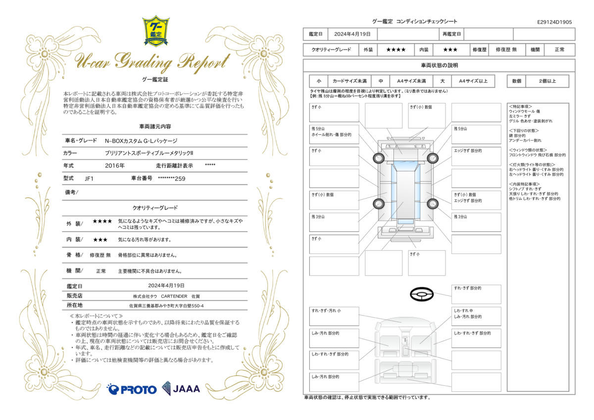 車両状態評価書