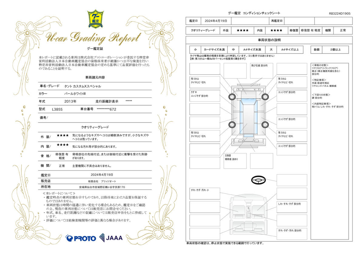 車両状態評価書