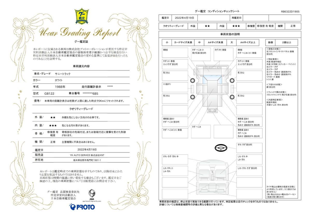 車両状態評価書