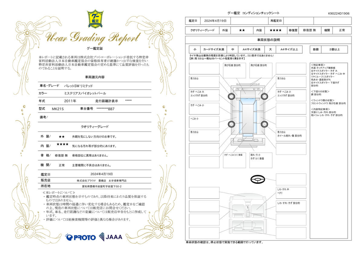 車両状態評価書