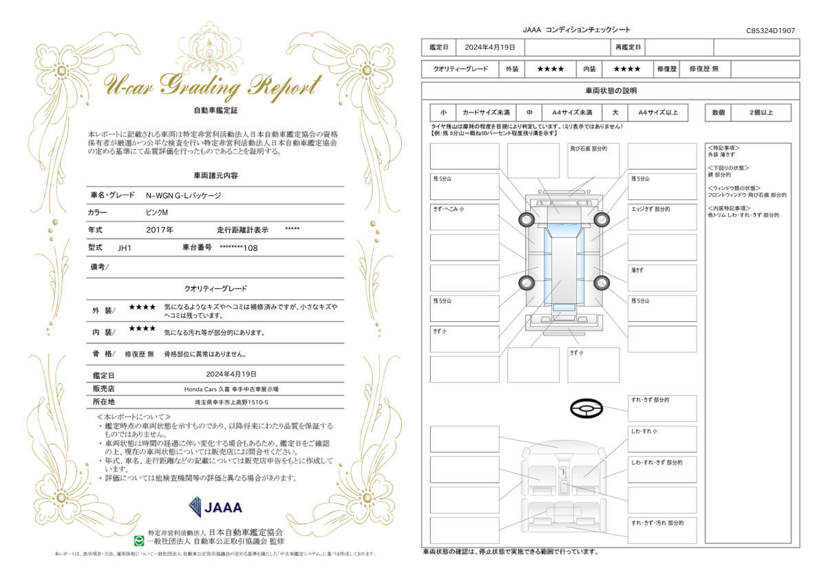 車両状態評価書