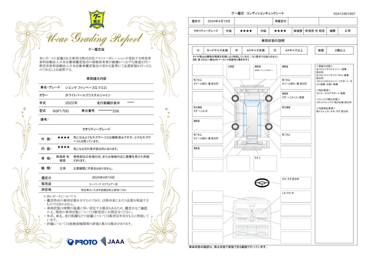 車両状態評価書