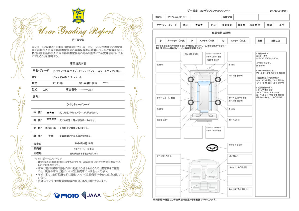 車両状態評価書