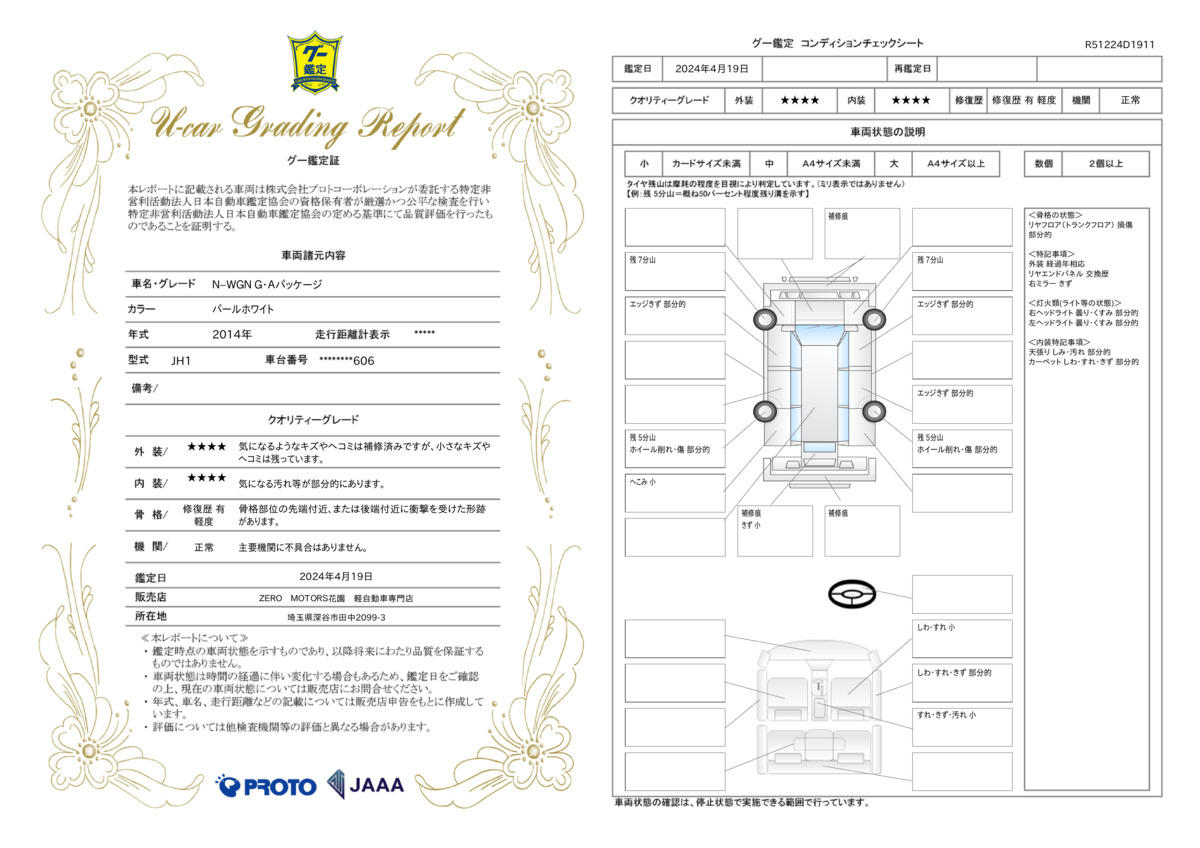 車両状態評価書