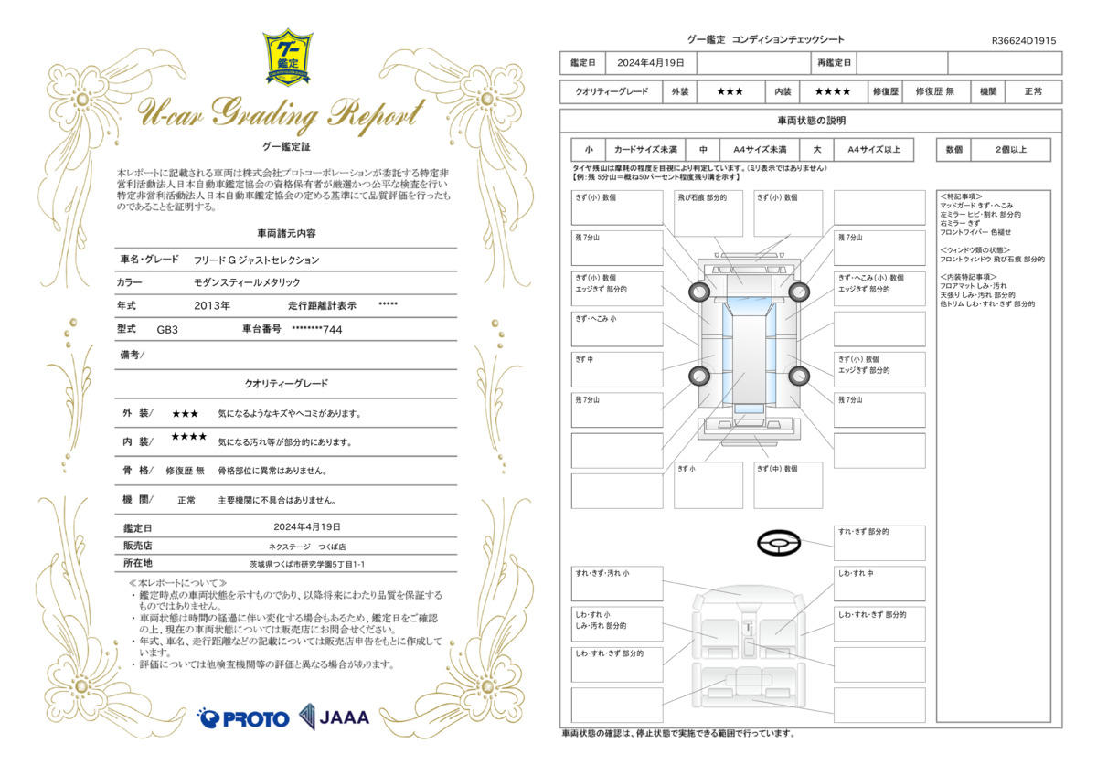 車両状態評価書