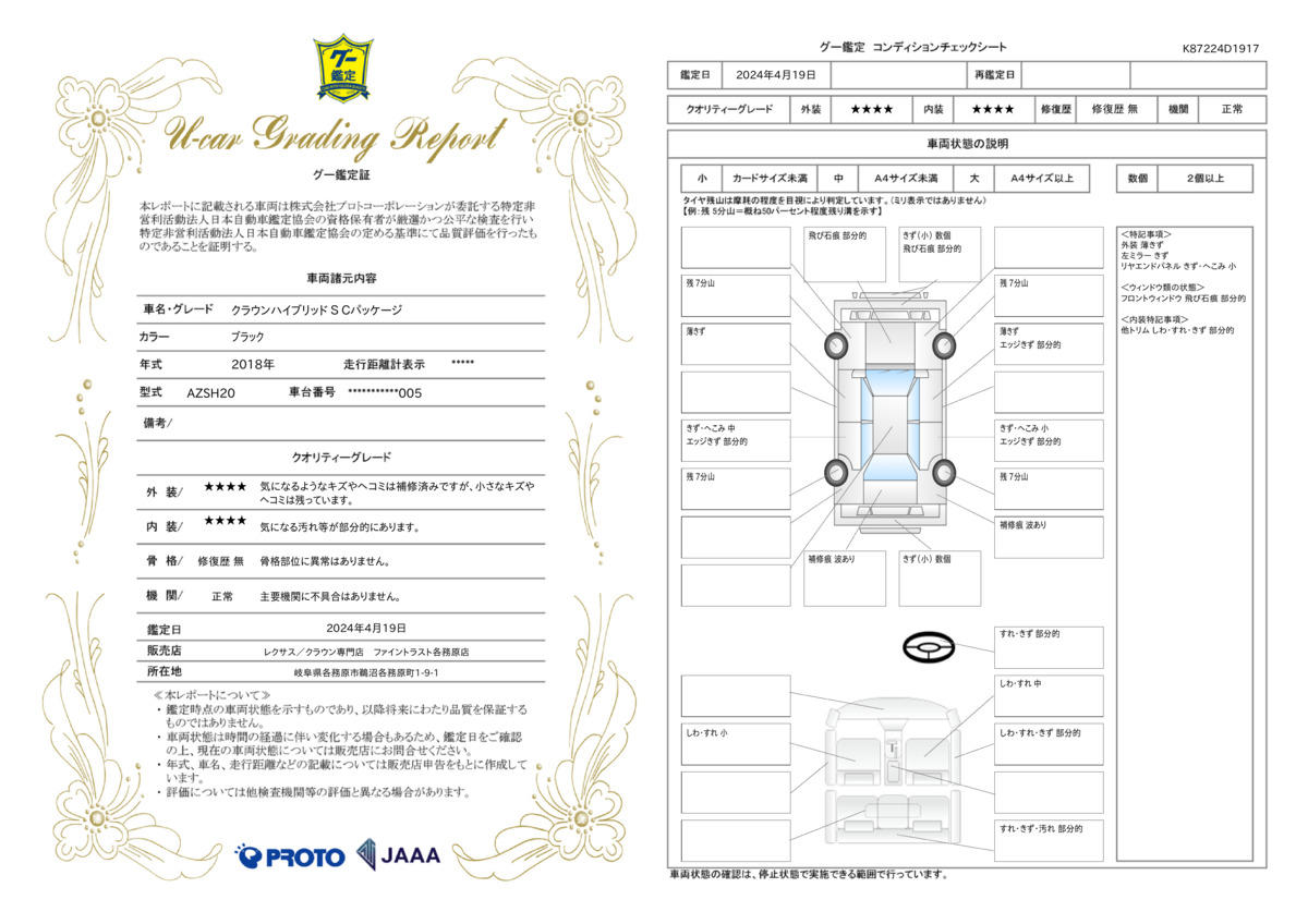 車両状態評価書