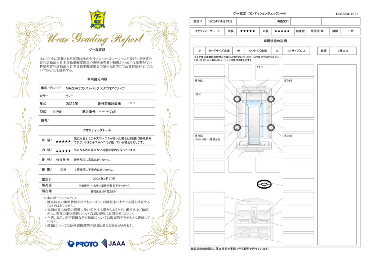 車両状態評価書