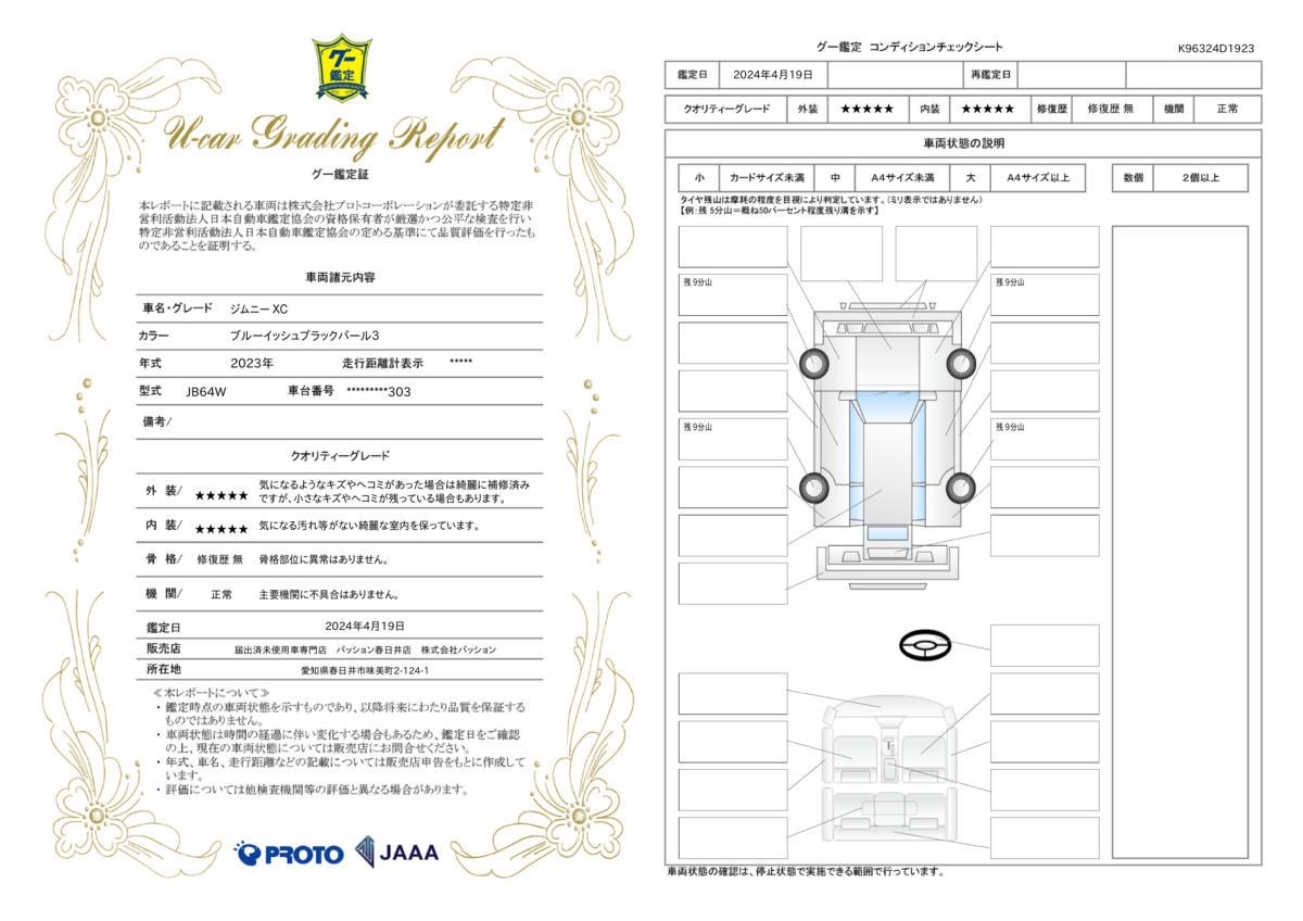 車両状態評価書