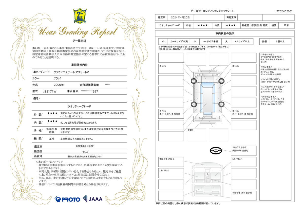 車両状態評価書