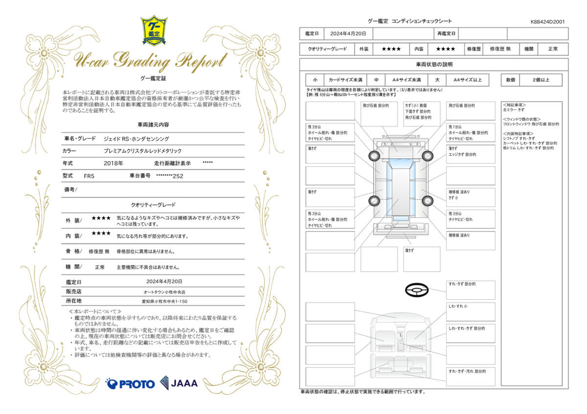 車両状態評価書