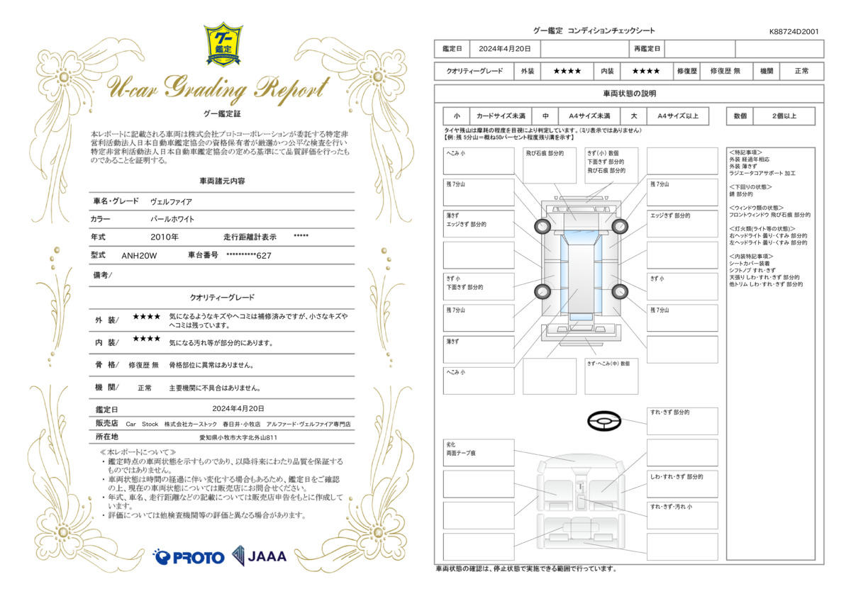 車両状態評価書