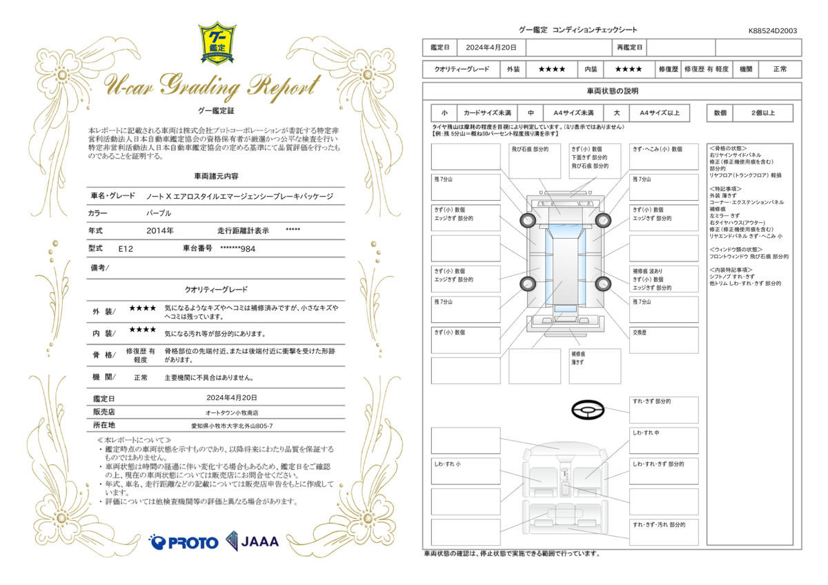 車両状態評価書