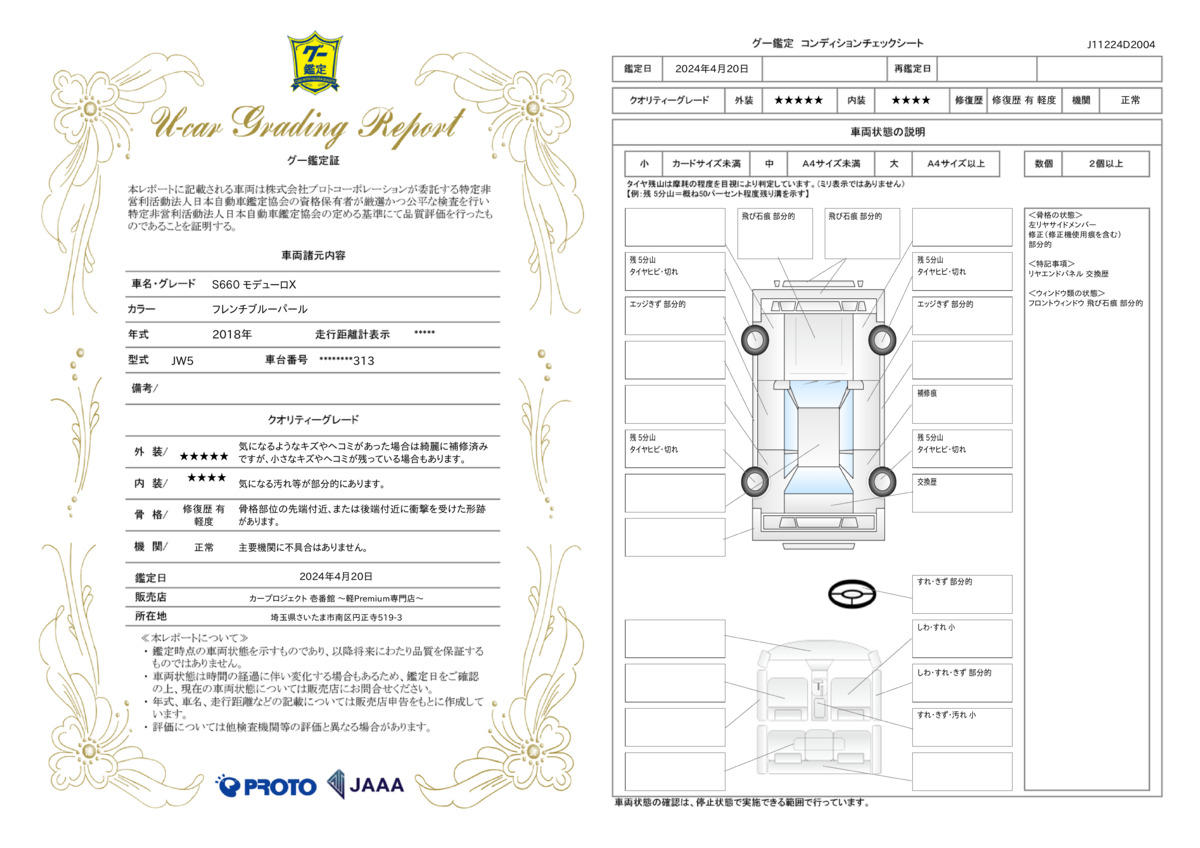 車両状態評価書