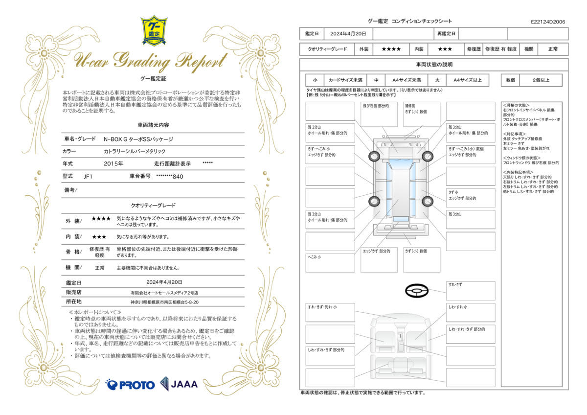 車両状態評価書