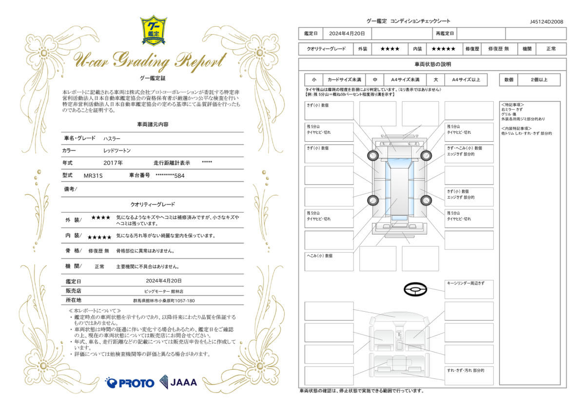 車両状態評価書