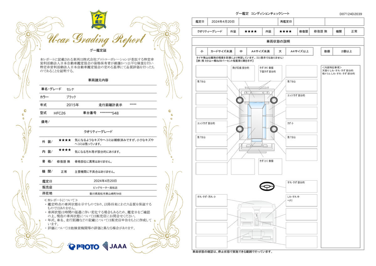 車両状態評価書