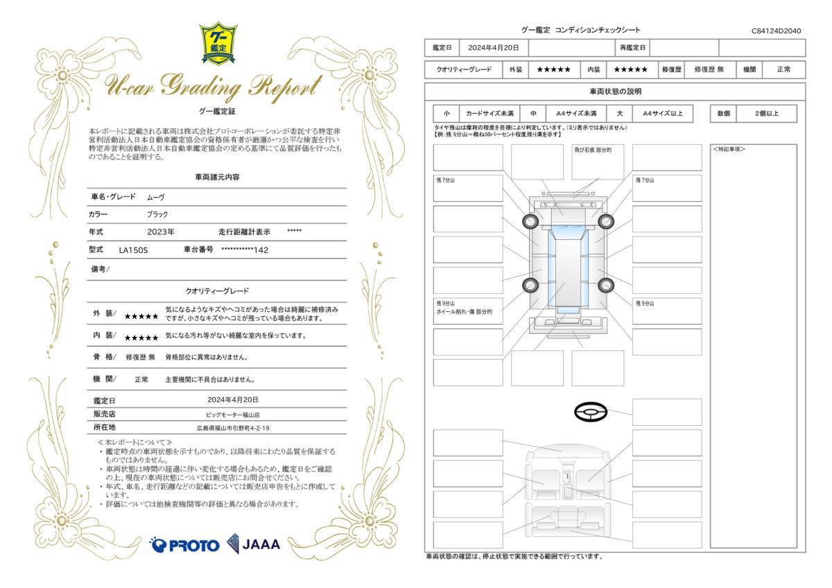 車両状態評価書