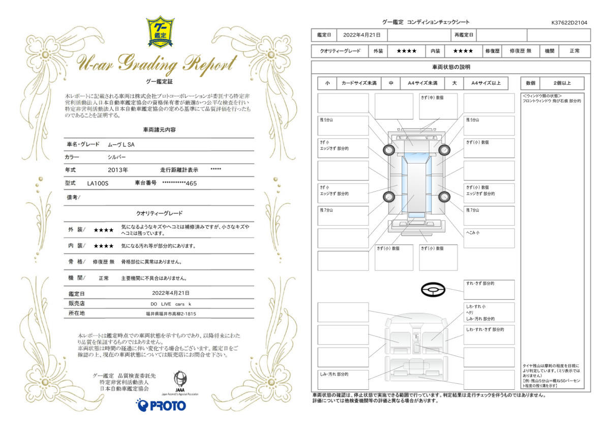 車両状態評価書