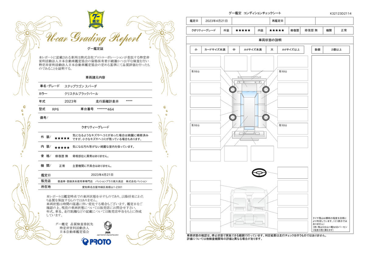 車両状態評価書