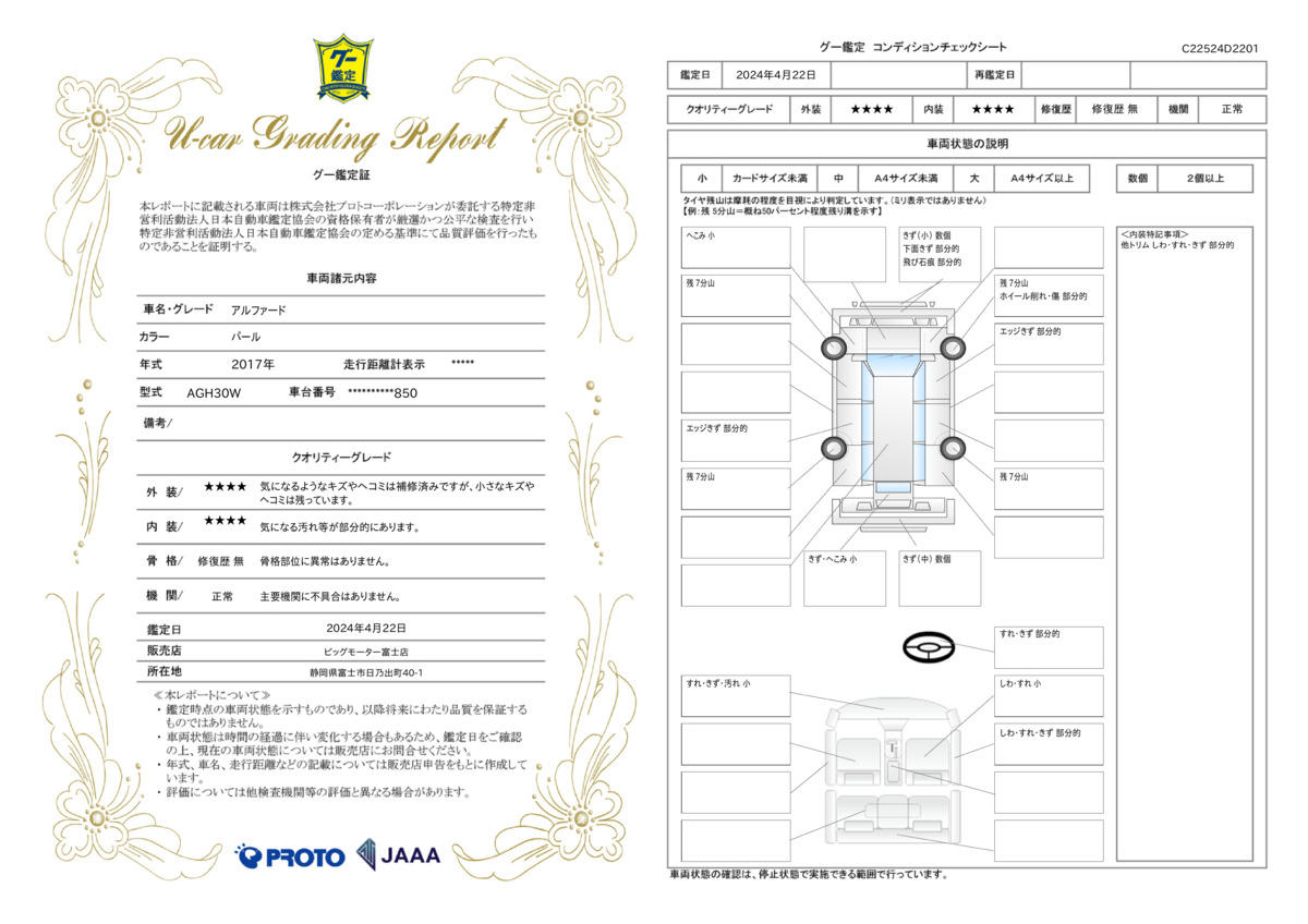 車両状態評価書