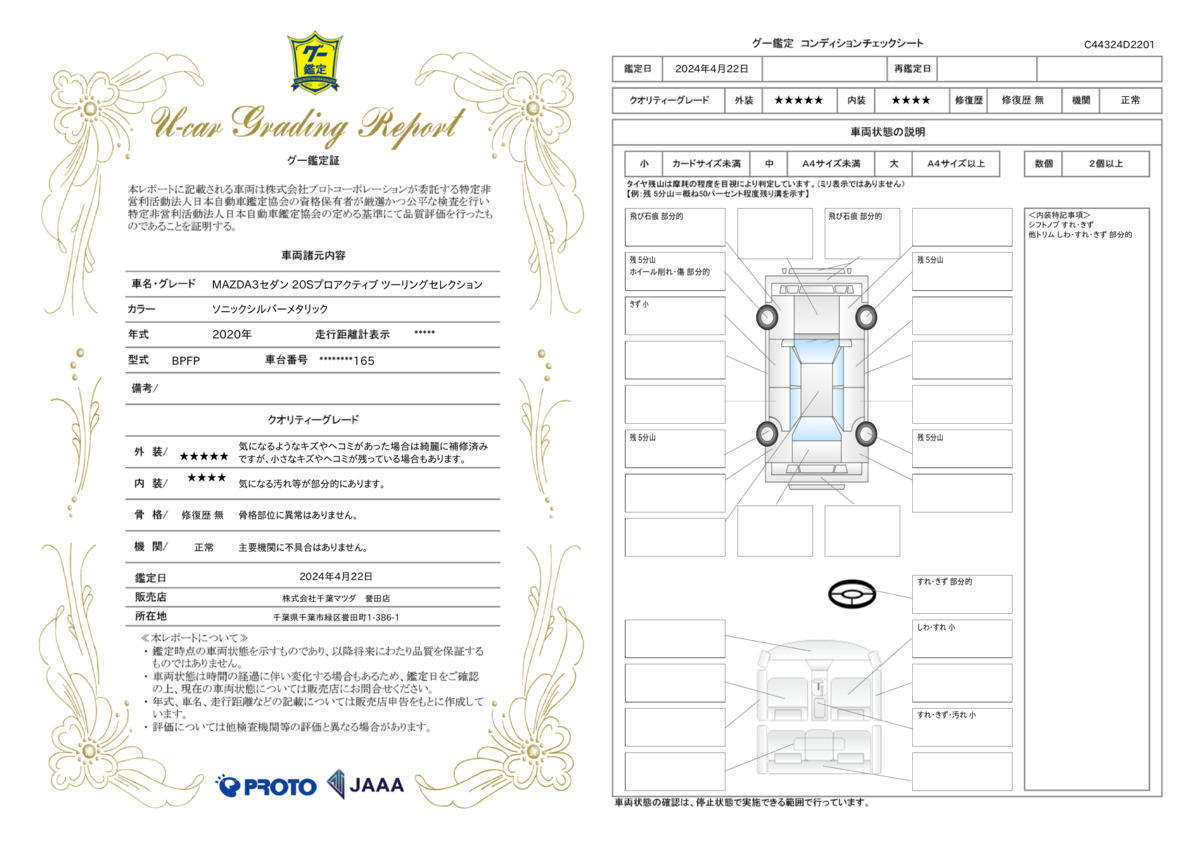 車両状態評価書