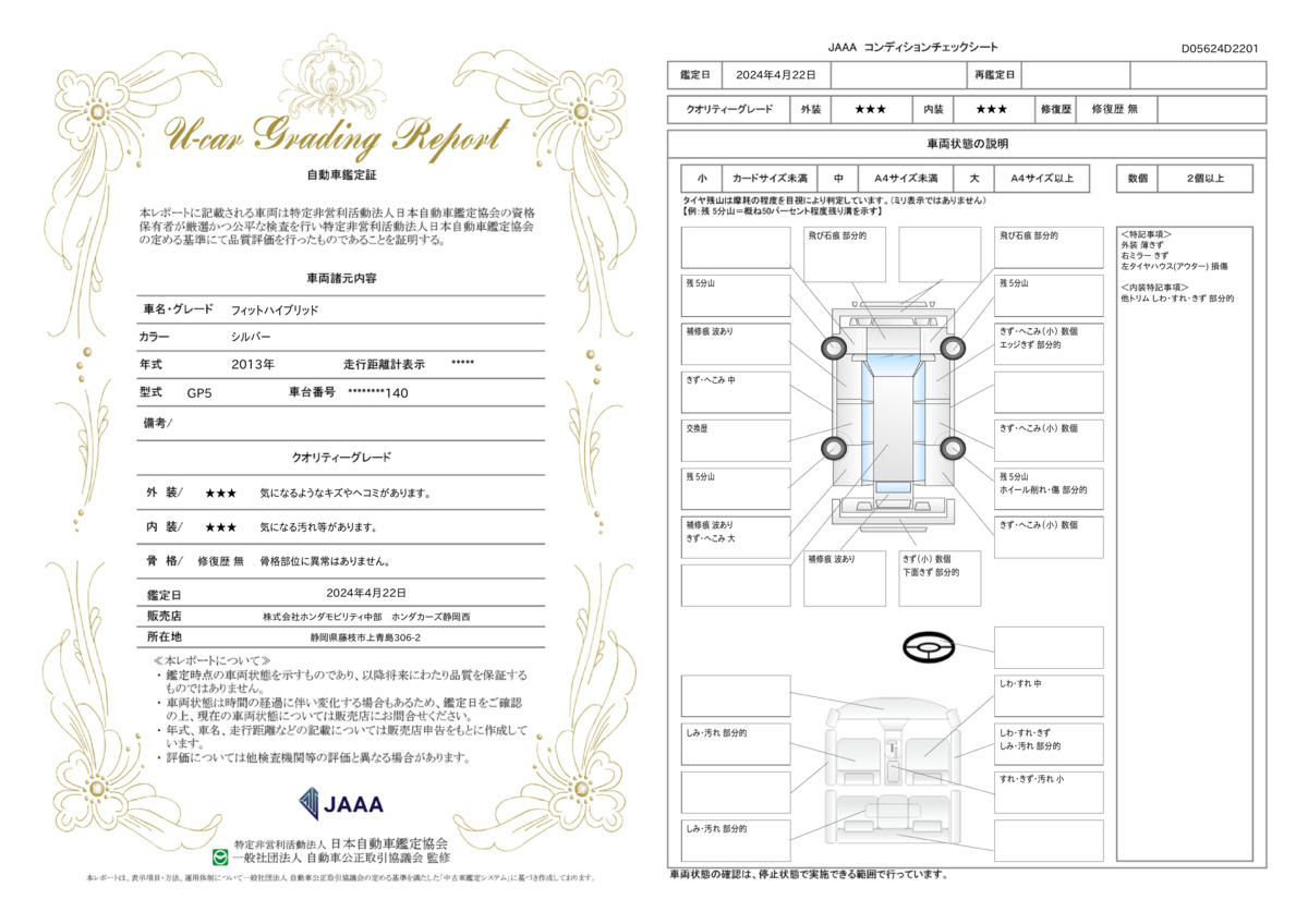 車両状態評価書