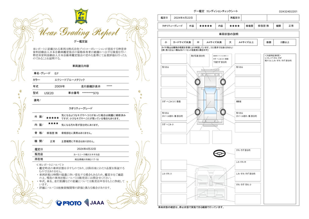 車両状態評価書