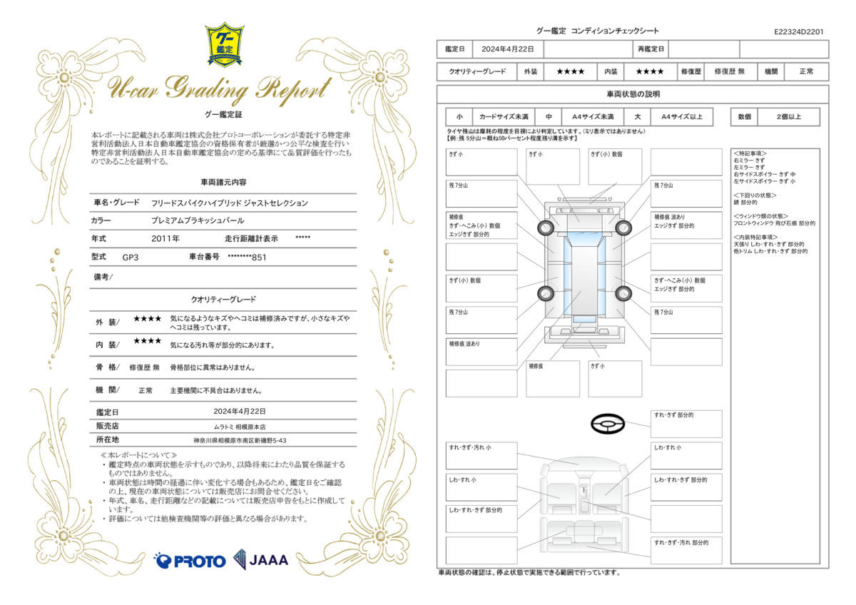 車両状態評価書