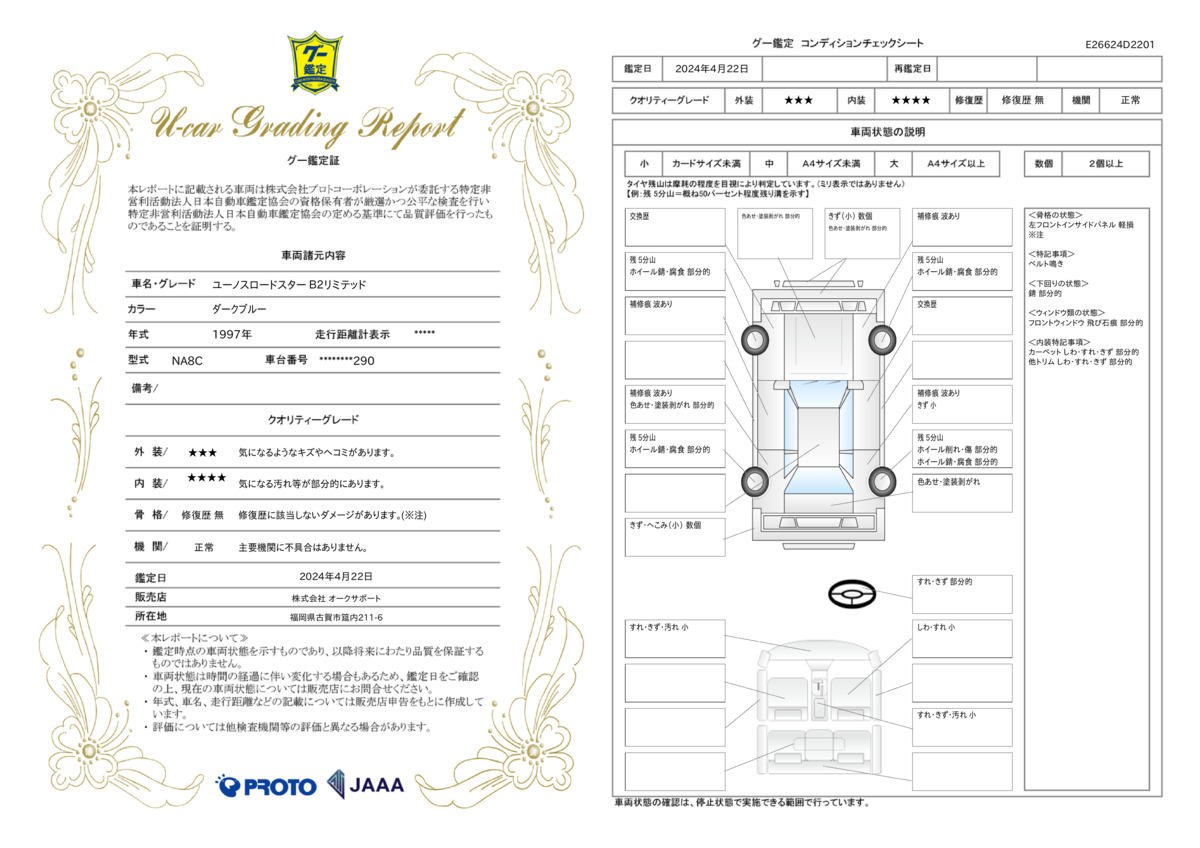 車両状態評価書