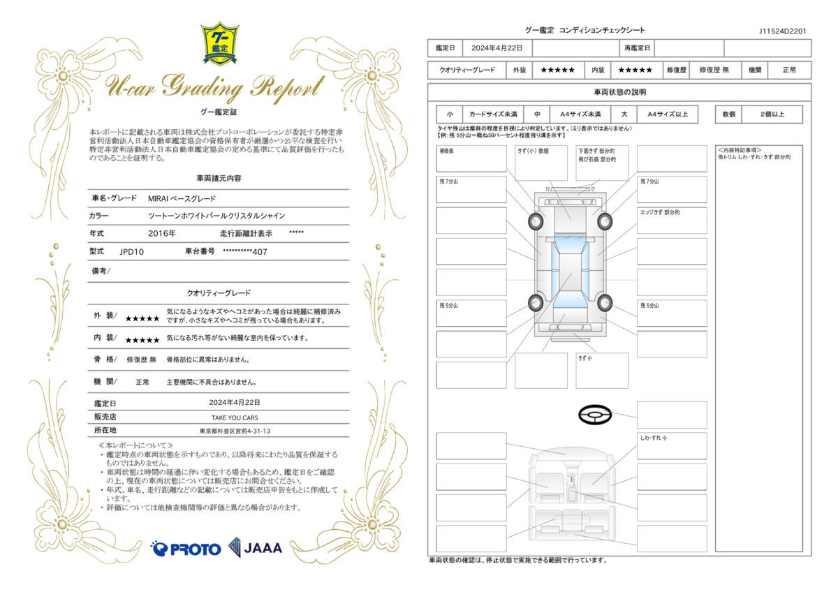 車両状態評価書