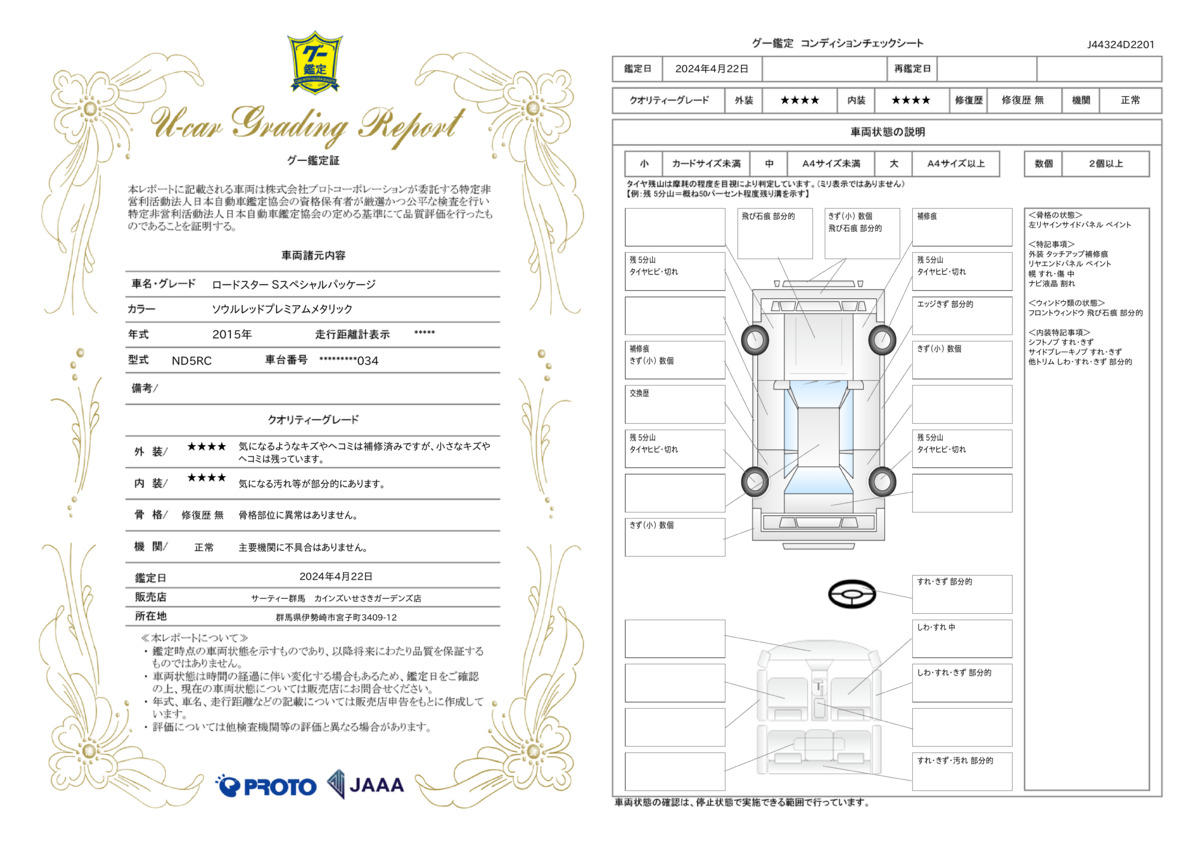 車両状態評価書