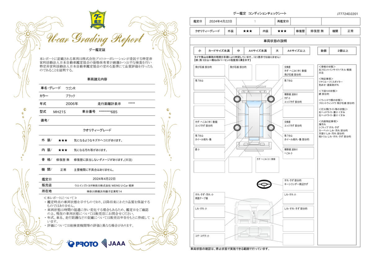 車両状態評価書