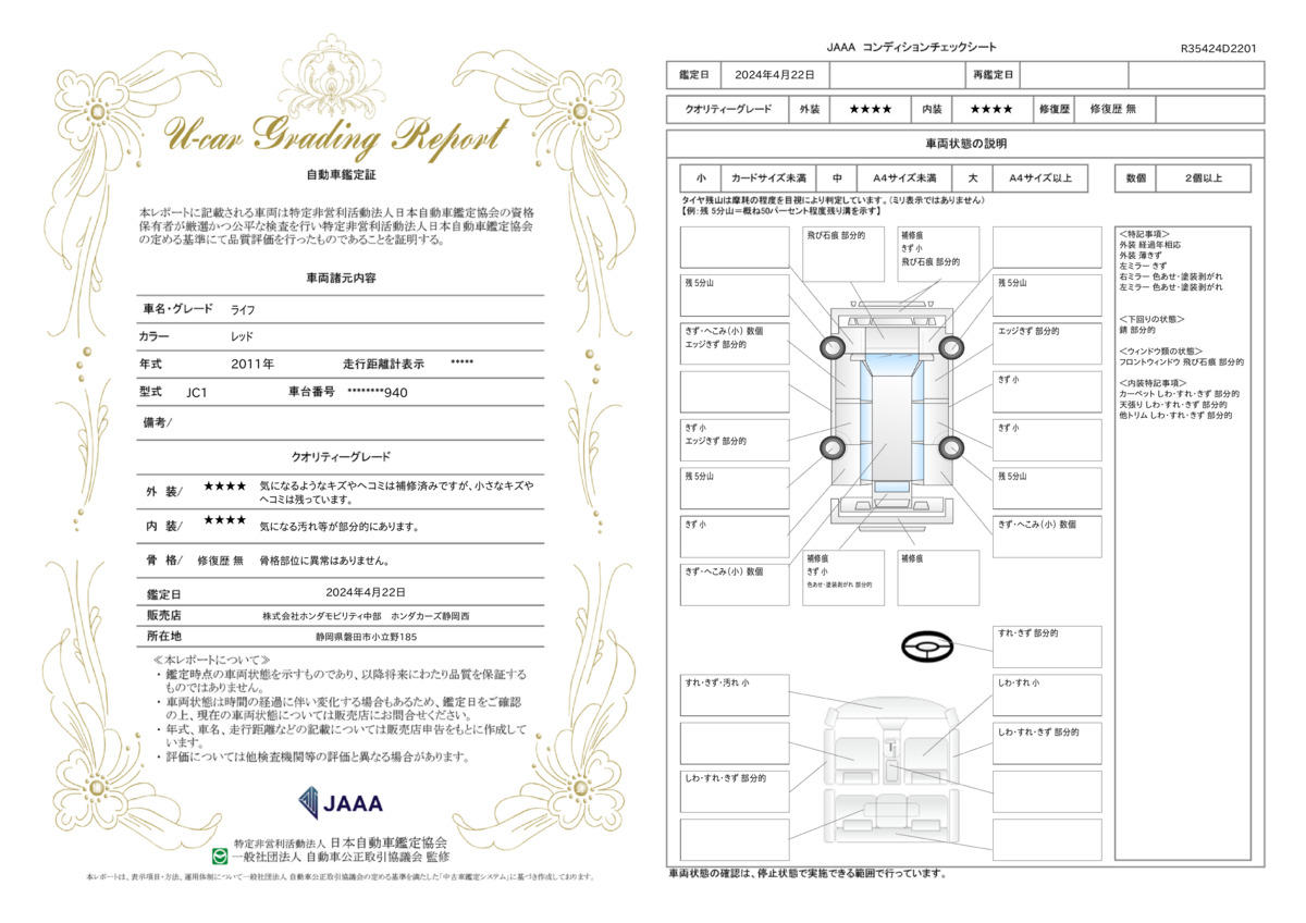 車両状態評価書