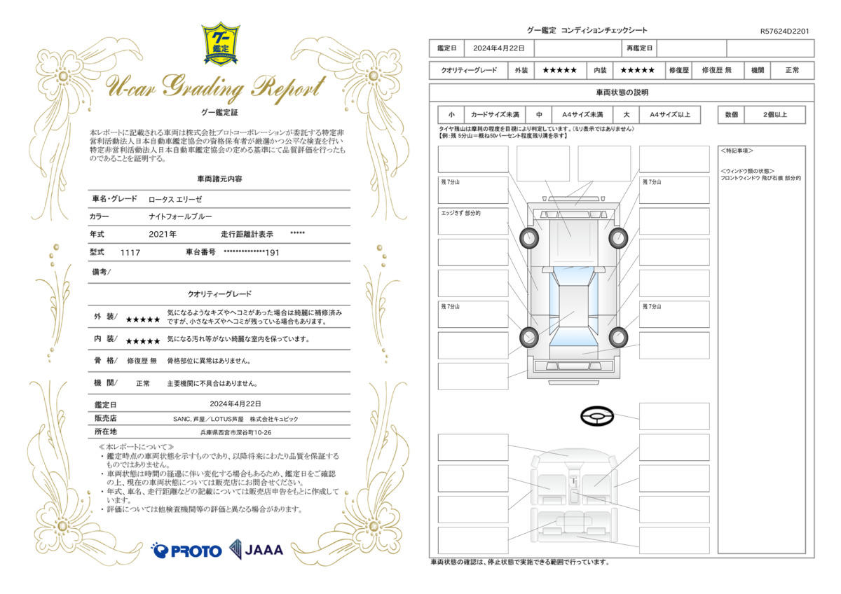 車両状態評価書